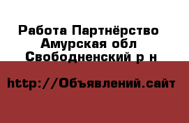 Работа Партнёрство. Амурская обл.,Свободненский р-н